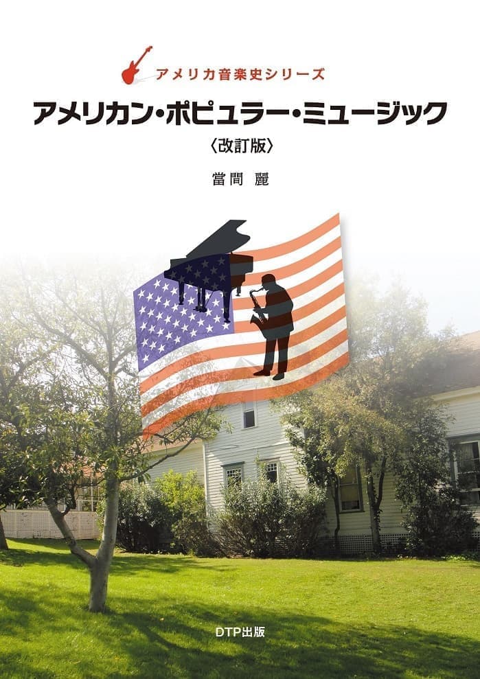 アメリカン・ポピュラー・ミュージック〈改訂版〉表紙