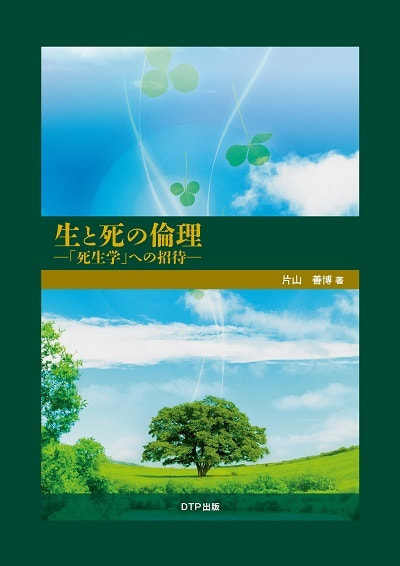 生と死の倫理 死生学への招待表紙