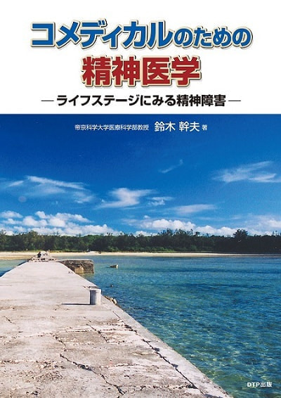 コメディカルのための精神医学-ライフステージにみる精神障害ー表紙