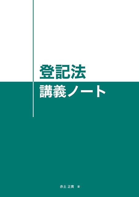 登記法講義ノート 赤土正貴 著