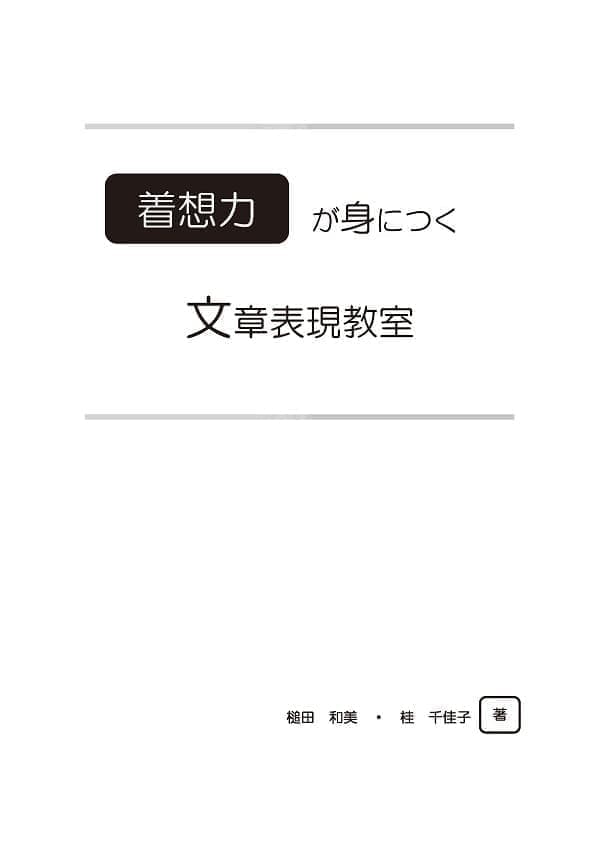着想力が身につく文章表現教室 槌田和美 桂千佳子 著