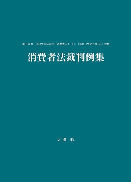 消費者法裁判例集表紙