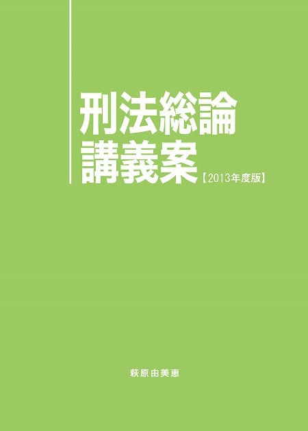 刑法総論講義案 2013年度版表紙