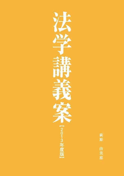 法学講義案2013年度版表紙