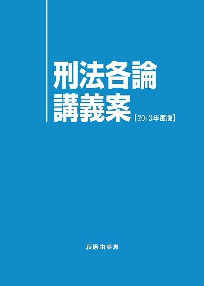 刑法各論講義案 2013年度版表紙