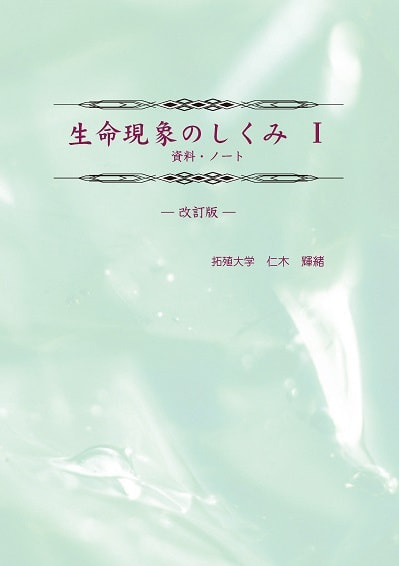 生命現象のしくみⅠ 改訂版表紙