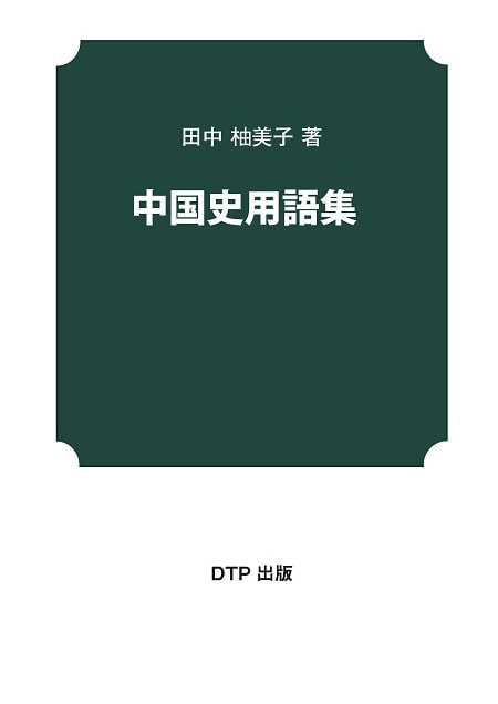 中国史用語集表紙