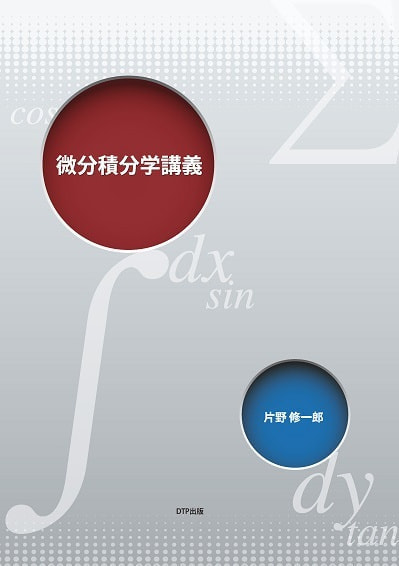 微分積分学講義案表紙
