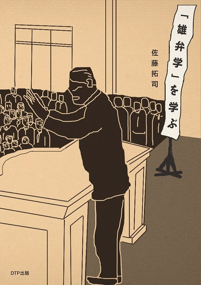 「雄弁学」を学ぶ表紙