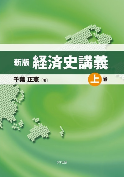 新版 経済史講義上巻表紙