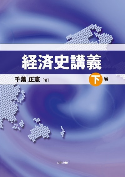 経済史講義下巻表紙