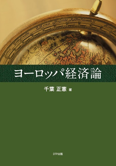 ヨーロッパ経済論表紙
