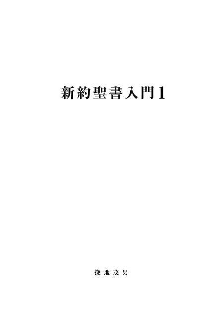 新約聖書入門1表紙