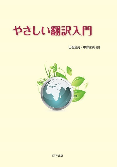 やさしい翻訳入門表紙