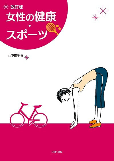 改訂版 女性の健康・スポーツ表紙