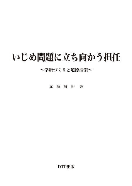 いじめに立ち向かう担任表紙