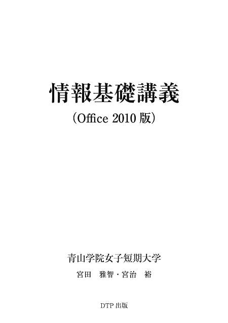 情報基礎講義(Office2010版)表紙