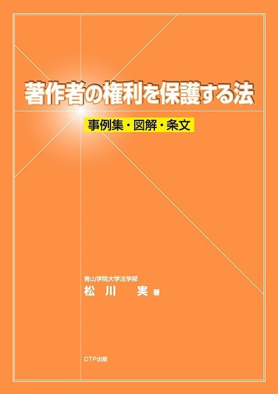 著作権の権利を保護する法表紙