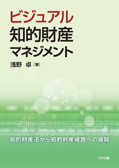 ビジュアル知的財産マネジメント表紙