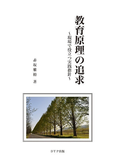 教育原理の追求~現場で役立つ実践指針~表紙