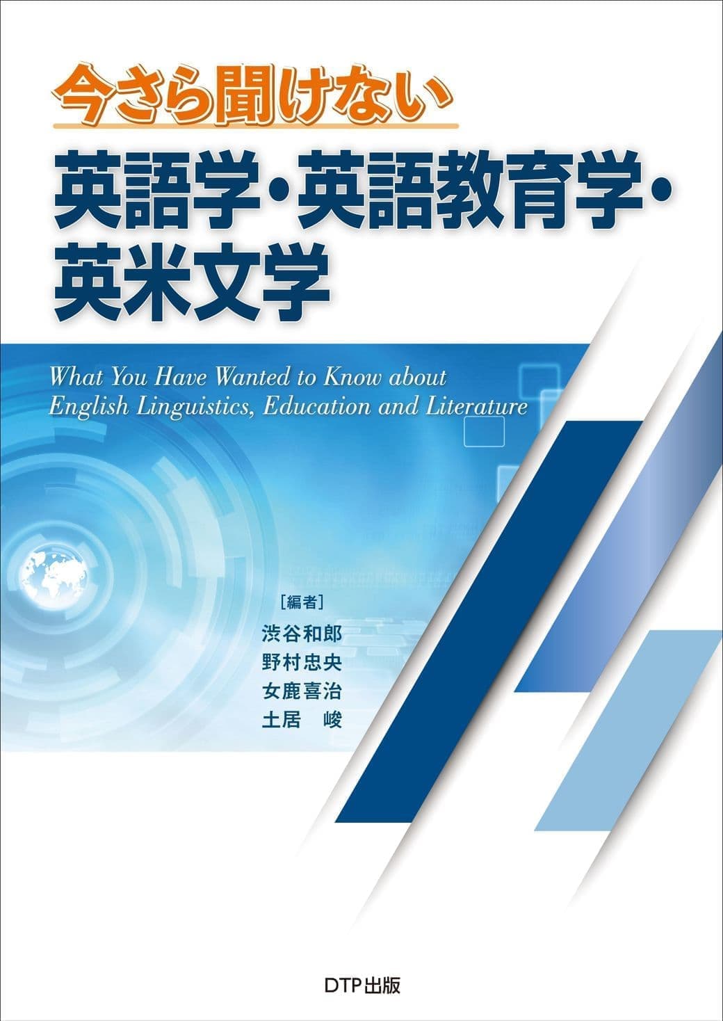 今さら聞けない英語学・英語教育学・英米文学