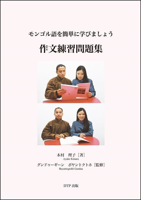 モンゴル語を簡単に学びましょう表紙