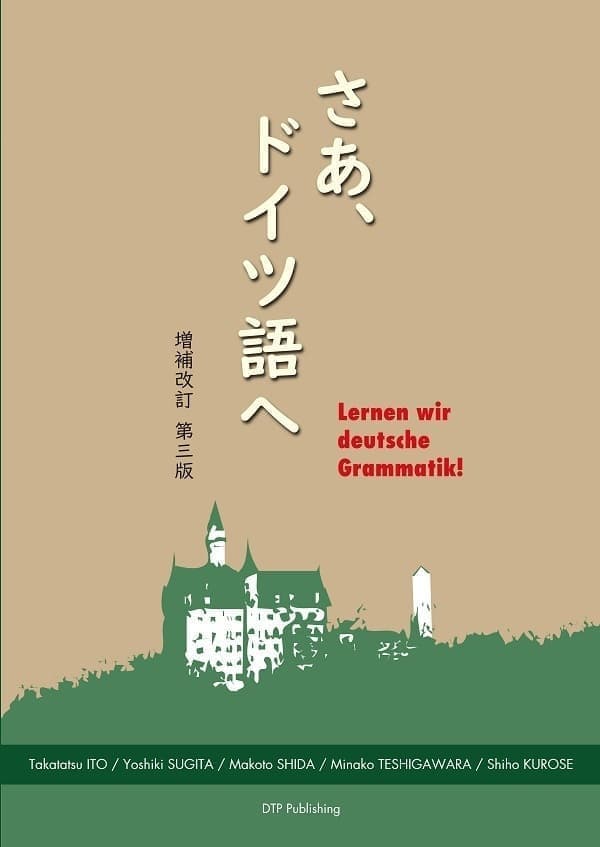 さあ、ドイツ語へ 増補改訂第三版表紙