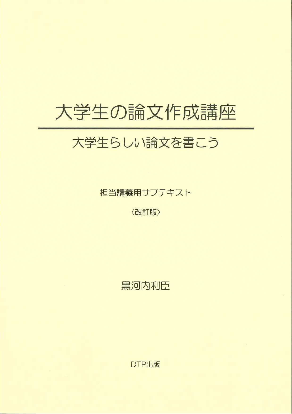 大学生の論文作成講座_購入・実績_書籍購入