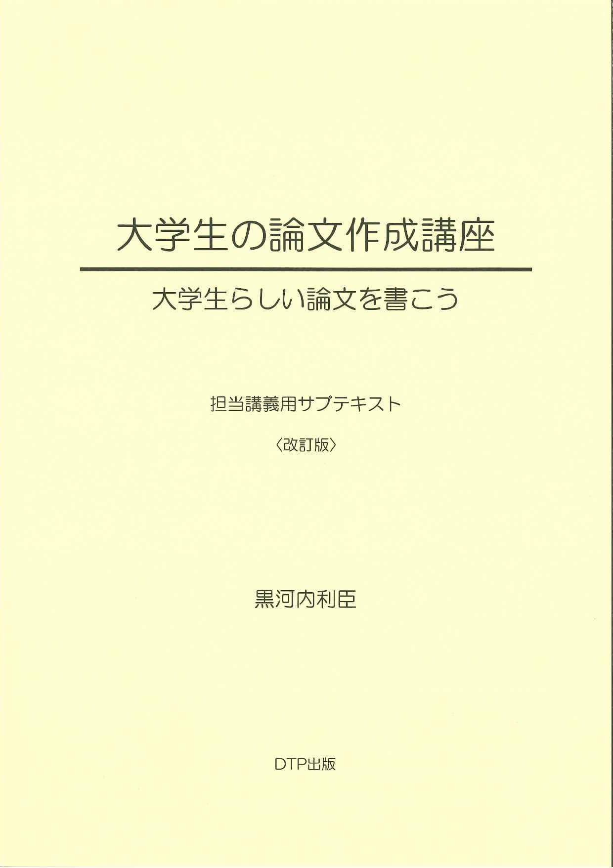 大学生の論文作成講座_購入・実績_書籍購入