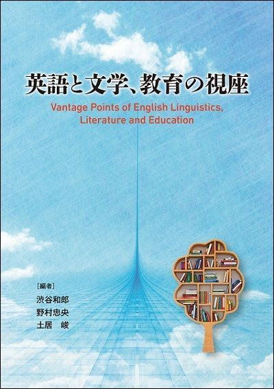英語と文学、教育の視座表紙