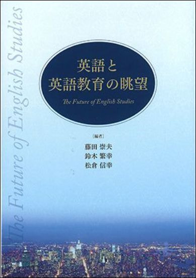 英語と文学、教育の視座表紙