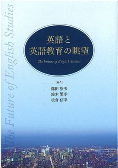 英語と文学、教育の視座表紙