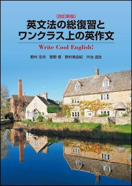 ［新版］英文法の総復習とワンクラス上の英作文表紙