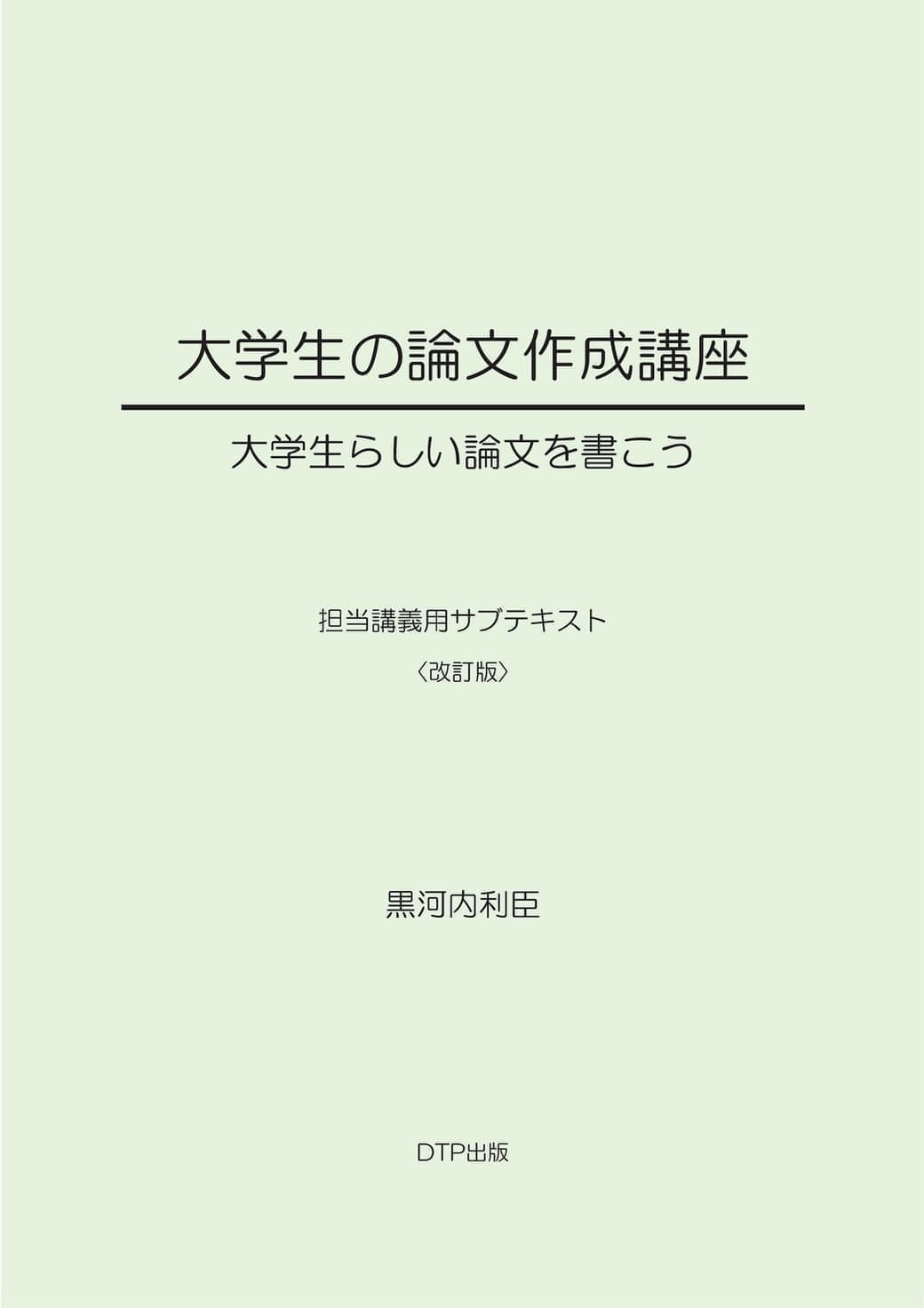 ［改訂版］大学生の論文作成講座表紙