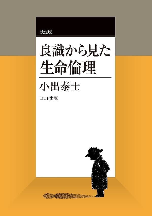 決定版_良識から見た生命倫理表紙