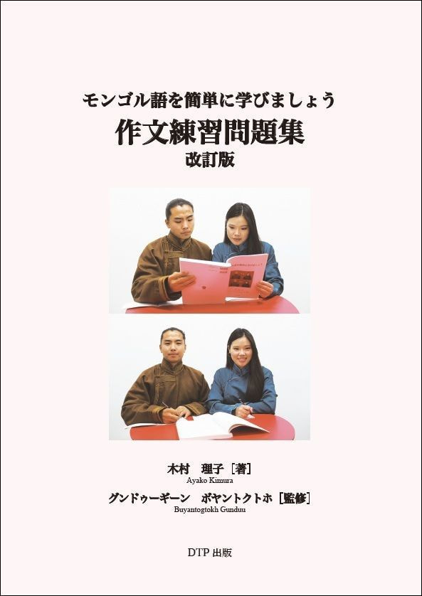 改訂版 モンゴル語を簡単に学びましょう 作文練習問題 書影