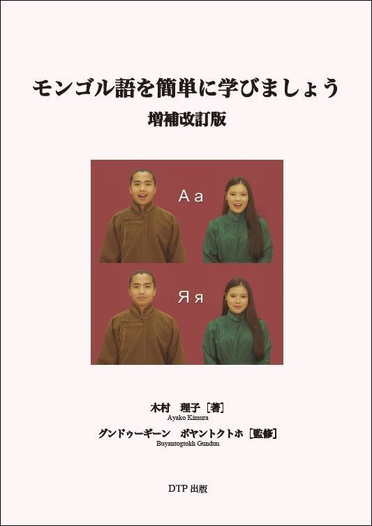 増補改訂版 モンゴル語を簡単に学びましょう 書影