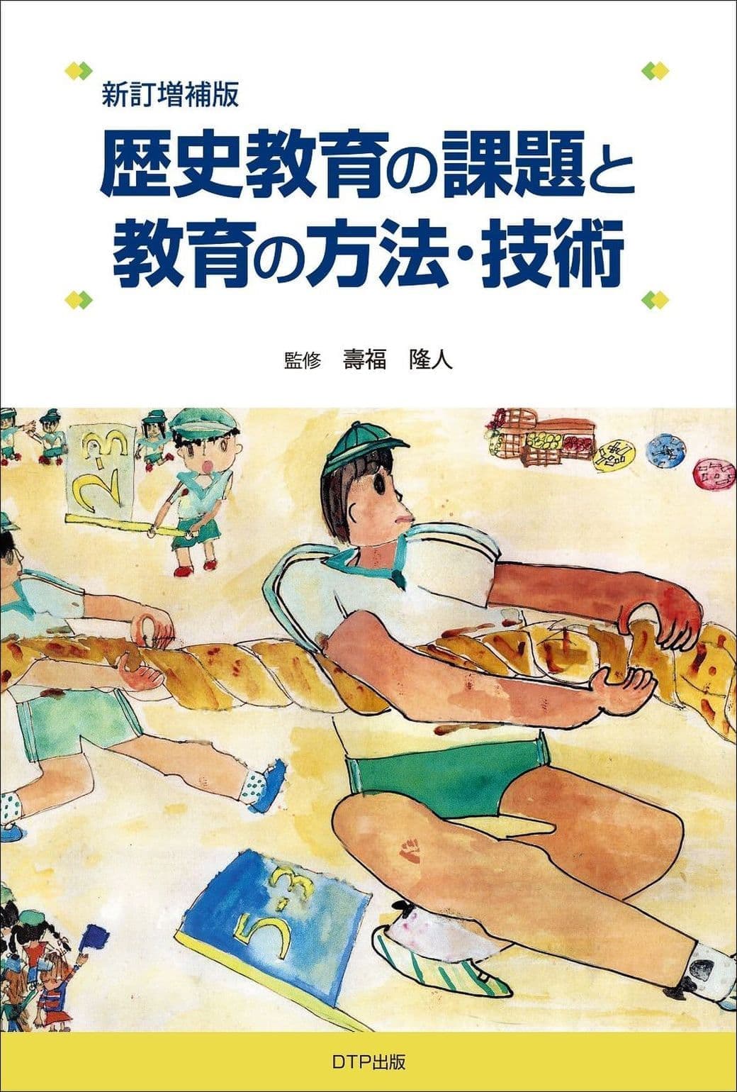 歴史教育の課題と教育の方法・技術表紙