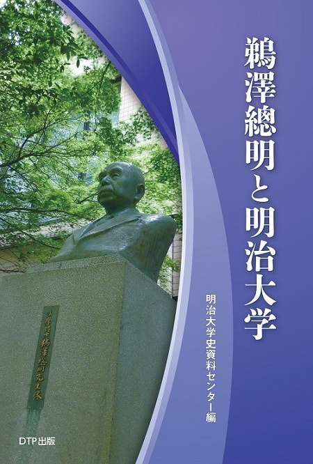 鵜澤総明と明治大学表紙