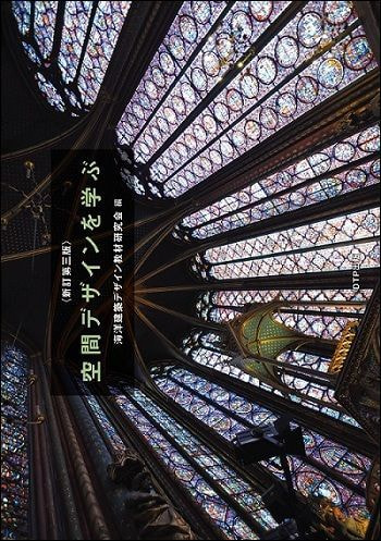 新訂第三版空間デザインを学ぶ表紙