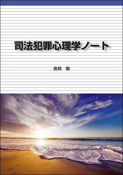 司法犯罪心理学ノート表紙