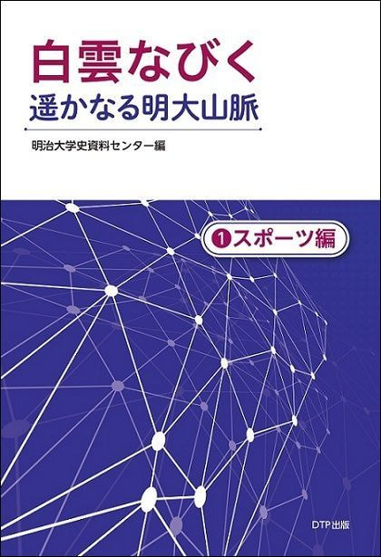 鵜澤総明と明治大学表紙