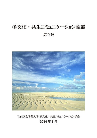 多文化・共生コミュニケーション論叢第9号表紙