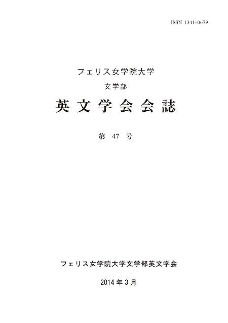 フェリス女学院大学 文学部 英文学会会誌 第47号表紙