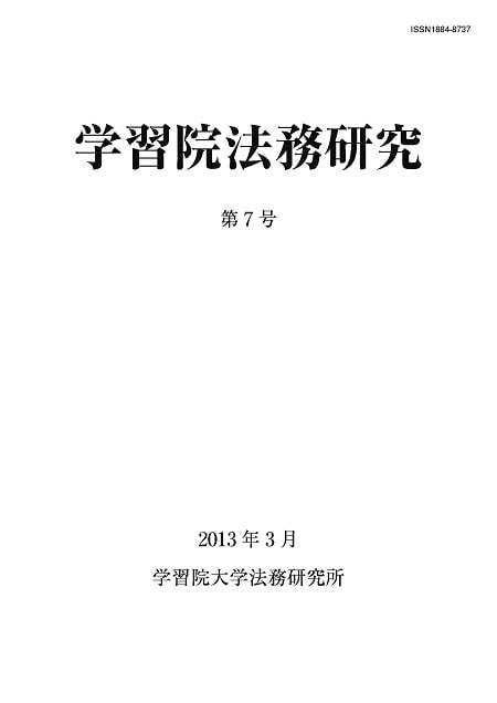 学習院法務研究 第7号表紙