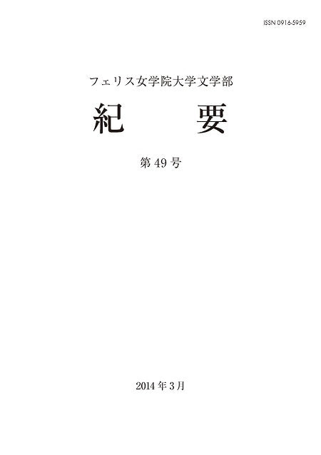 フェリス女学院大学文学部 紀要 第49号表紙