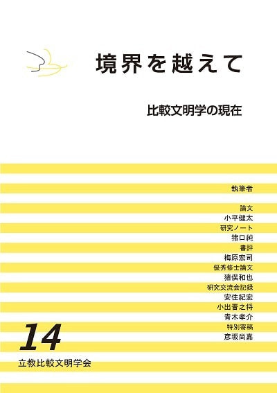 境界を越えて 第14号表紙