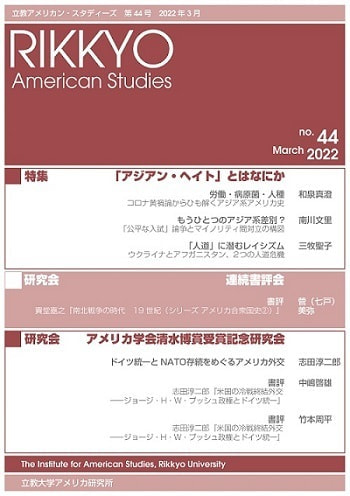 立教大学アメリカン・スタディーズ第43号表紙