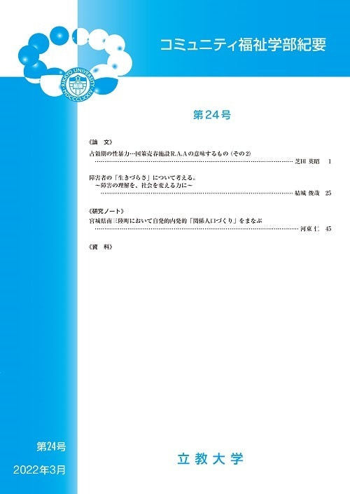 コミュニティ福祉学部紀要第23号