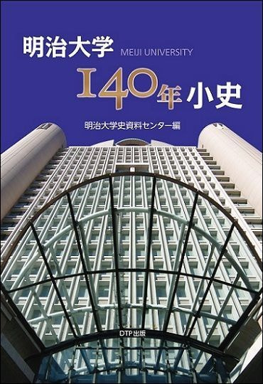 鵜澤総明と明治大学表紙